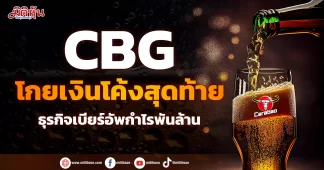 CBG โกยเงินโค้งสุดท้าย ธุรกิจเบียร์อัพกำไรพันล้าน