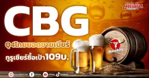 CBGโกยเงินครึ่งหลังเต็มมือกูรูเชียร์ซื้อเป้า109บ.