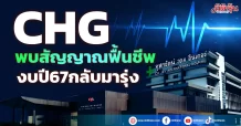CHG พบสัญญาณฟื้นชีพ งบปี67 กลับมารุ่ง