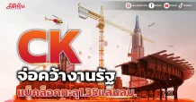 CKจ่อคว้างานรัฐดันแบ็คล็อกทะลุ1.35แสนล้าน