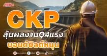 CKP ลุ้นผลงานQ4แรง บอนด์ยิลด์หนุน