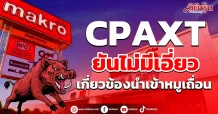 CPAXT ยันไม่มีเอี่ยว เกี่ยวข้องนำเข้าหมูเถื่อน