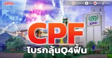 CPF โบรกลุ้นQ4ฟื้น