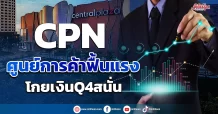CPNศูนย์การค้าฟื้นแรง โกยเงินQ4สนั่น