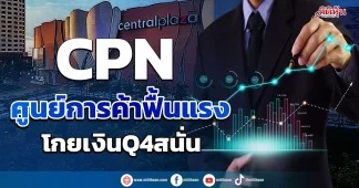 CPNศูนย์การค้าฟื้นแรง โกยเงินQ4สนั่น