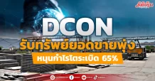 DCON รับทรัพย์ยอดขายพุ่ง หนุนกำไรโตระเบิด 65%