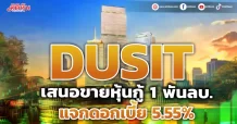 DUSIT เสรอขายหุ้นกู็ 1 พันลบ แจกดอกเบี้ย 5.55%