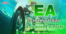 EA ราคาหุ้นน่าช้อป ส่งมอบรถEVเต็มสูบ