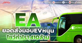 EA ยอดส่งมอบEVหนุน โชว์กำไร1,410ล้าน