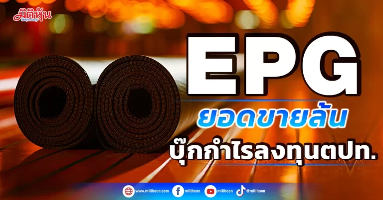 EPGยอดขายล้นบุ๊กกำไรเงินลงทุน “จีน-อินเดีย”