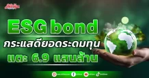 “ESG bond” กระแสดี ยอดระดมทุนแตะ 6.9 แสนล้าน