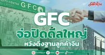 GFC จ่อปิดดีลใหญ่ หวังดึงฐานลูกค้าจีน