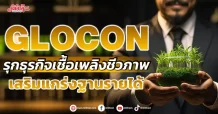 GLOCON รุกธุรกิจเชื้อเพลิงชีวภาพ เสริมแกร่งฐานรายได้