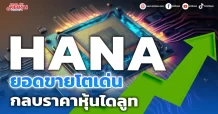 HANA ยอดขายโตเด่น กลบราคาหุ้นไดลูท