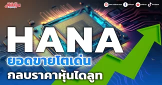 HANA ยอดขายโตเด่น กลบราคาหุ้นไดลูท