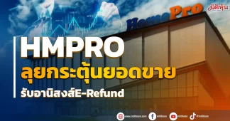 HMPRO ลุยกระตุ้นยอดขาย รับอานิสงส์ E-Refund