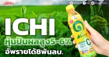 ICHI  หุ้นปันผลสูง5-6% อัพรายได้8พันลบ.