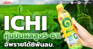 ICHI หุ้นปันผลสูง5-6% อัพรายได้8พันลบ.