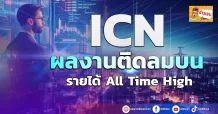 ด่วน!!!(มิติหุ้น-ข่าวเจาะ) 🔥 ICN🔥 ผลงานติดลมบน รายได้ All Time High