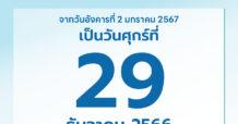 ธปท. ประกาศเลื่อนวันหยุดชดเชยปีใหม่ เป็น 29 ธ.ค. 66