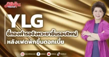 YLG ชี้ทองคำรอจังหวะขาขึ้นรอบใหญ่ หลังเฟดพักขึ้นดอกเบี้ย