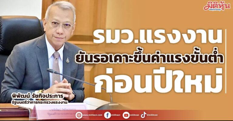 รมว.แรงงาน ยันเคาะขึ้นค่าแรงขั้นต่ำ ก่อนปีใหม่