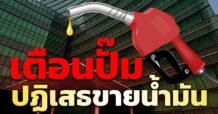 เตือน! ปั๊มปฏิเสธขายน้ำมัน โทษจำคุกไม่เกิน 7 ปี