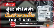 ลุ้น! ค่าไฟฟ้า ปีหน้าอาจขึ้น ทะลุ 4 บาท