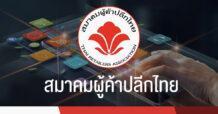 ส.ผู้ค้าปลีกไทย หนุนโครงการ “ดิจิทัล วอลเล็ต” และ “e-Refund”