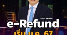 e-Refund เริ่ม ม.ค. 67 ลดหย่อนภาษี 5 หมื่นบาท