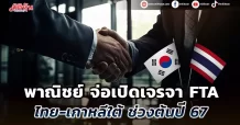 พาณิชย์ จ่อเปิดเจรจา FTA ไทย-เกาหลีใต้ ช่วงต้นปี 67