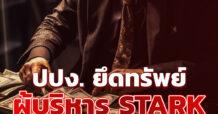 ปปง. ยึดทรัพย์ ผู้บริหาร STARK ลอตแรก 349 ล้าน