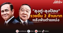 “ลุงตู่-ลุงป้อม” รวยขึ้น 2 ล้านบาท หลังพ้นตำแหน่ง