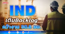 IND เติม Backlog คว้างาน 50.6 ลบ.
