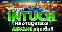 INTUCH ผลงานQ3แรง! ADVANCหนุนเต็มที่