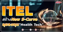 ITEL สร้างNew S-Curve ลุยลงทุน “Health Tech”