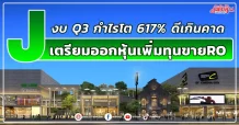 J ผงาดQ3/66กำไรโต617.2% จ่อเสนอขายหุ้นเพิ่มทุนRO ไม่เกิน 480.15 ล้านหุ้น
