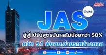 JAS อู้ฟู่ !!ปรับสูตรปันผลไม่น้อยกว่า 50% ควัก 5.1 พันลบ.จ่ายระหว่างกาล
