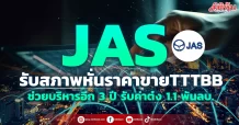 JAS รับสภาพหั่นราคาขายTTTBB ช่วยบริหารต่อ 3 ปี รับค่าต๋งขั้นต่ำ 1.1 พันลบ.