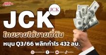 JCK  โกยรายได้ขายที่ดิน หนุน Q3/66 พลิกกำไร 432 ลบ.
