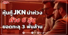 หุ้นกู้ JKN น่าห่วง ค้าง 6 รุ่น ยอดทะลุ 3 พันล้าน
