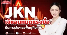 JKN เจ๊แอนหมดแรงยื้อ ยื่นศาลล้มฯขอฟื้นฟูกิจการ