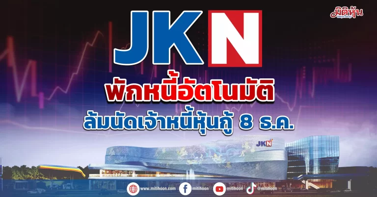 JKN พักชำระหนี้อัตโนมัติ  ยกเลิกนัดเจ้าหนี้หุ้นกู้ 8 ธ.ค.
