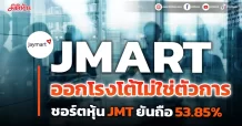 JMART ออกโรงโต้ไม่ใช่ตัวการ ชอร์ตหุ้น JMT ยันถือ 53.85%