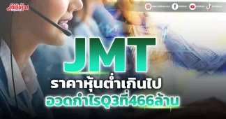 JMT ราคาหุ้นต่ำเกินไป อวดกำไรQ3ที่466ล้าน