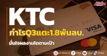 KTC อวดงบQ3/66กำไร1,857 ลบ. มั่นใจผลงานโตตามเป้า