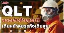 QLT  หมดข่าวร้ายรุมเร้า  เดินหน้าลุยธุรกิจเต็มสูบ