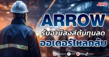 ARROW  รับอานิสงส์ต้นทุนลด  ออเดอร์ไหลกลับ