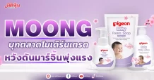 MOONG บุกตลาดโมเดิร์นเทรด หวังดันมาร์จิ้นพุ่งแรง