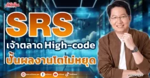 SRS เจ้าตลาด High-code ปั้นผลงานโตไม่หยุด